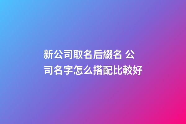 新公司取名后綴名 公司名字怎么搭配比較好-第1張-公司起名-玄機派